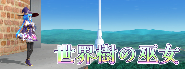 世界樹の巫女
